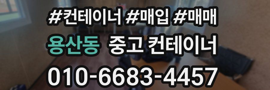 용산동 중고 컨테이너