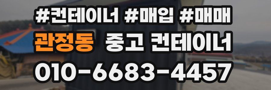 관정동 중고 컨테이너