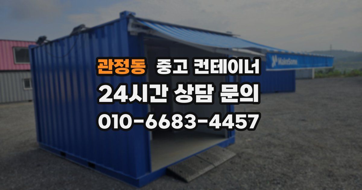 관정동 중고 컨테이너 매입
