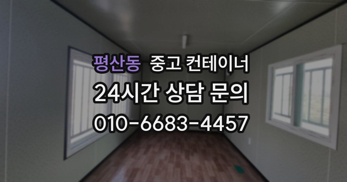 평산동 중고 컨테이너 매입