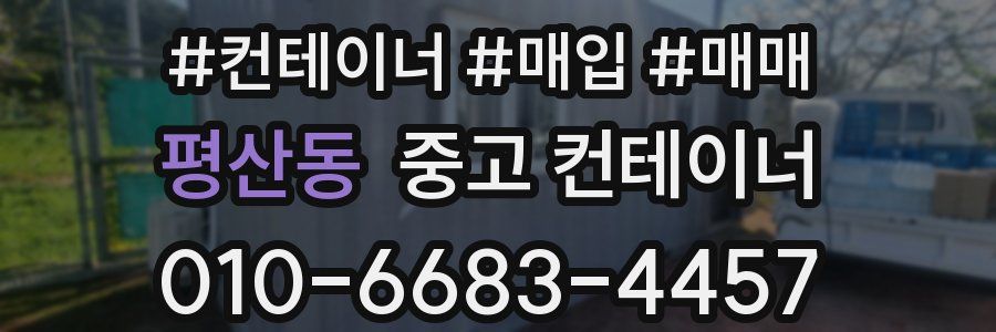평산동 중고 컨테이너