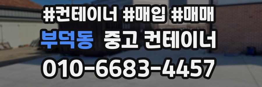 부덕동 중고 컨테이너