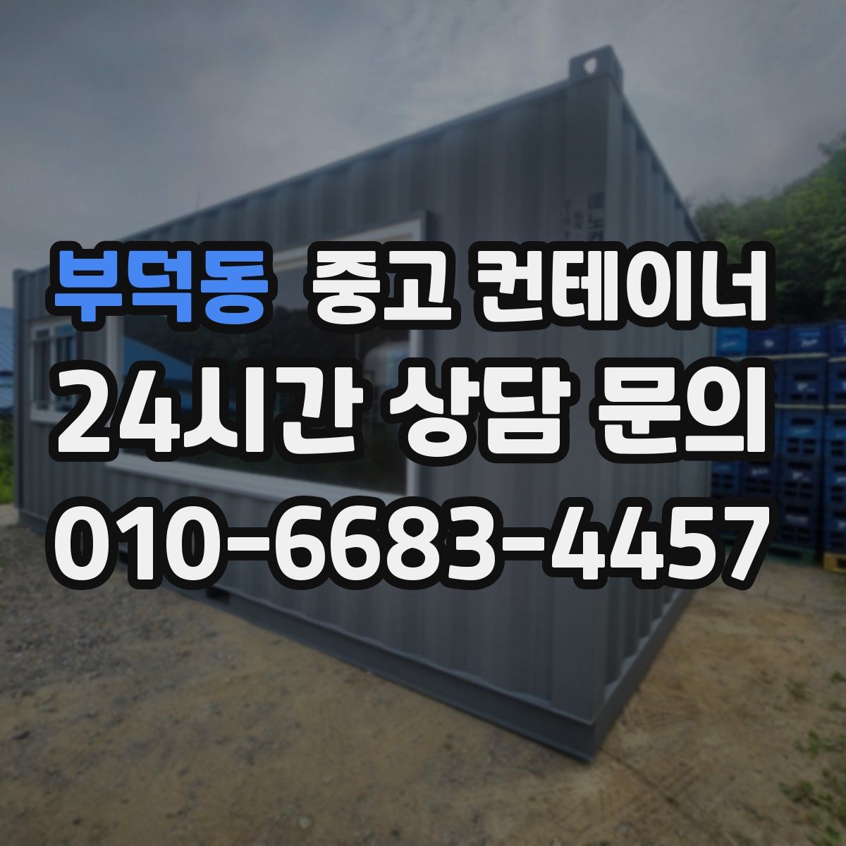 부덕동 컨테이너 매입