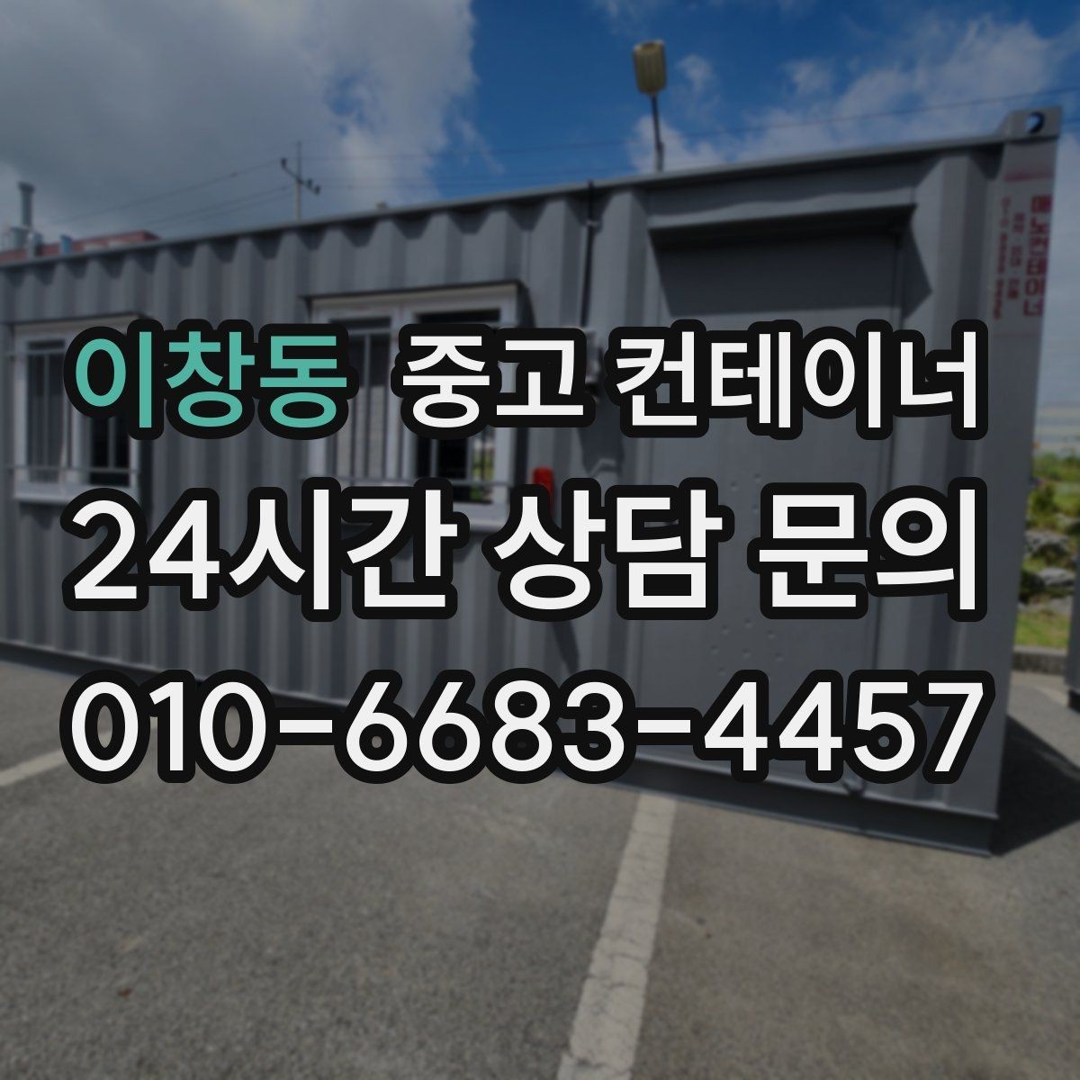 이창동 중고 컨테이너 매입 임시 사무실 동 정리를 고민하는 현장 이야기