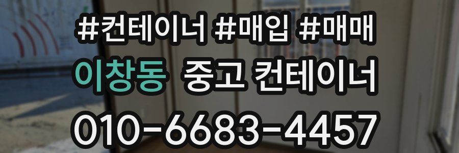 이창동 중고 컨테이너