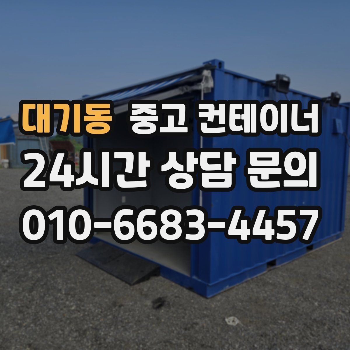 대기동 중고 컨테이너 매입 철수 일정이 촉박할 때 일정 조율 노하우