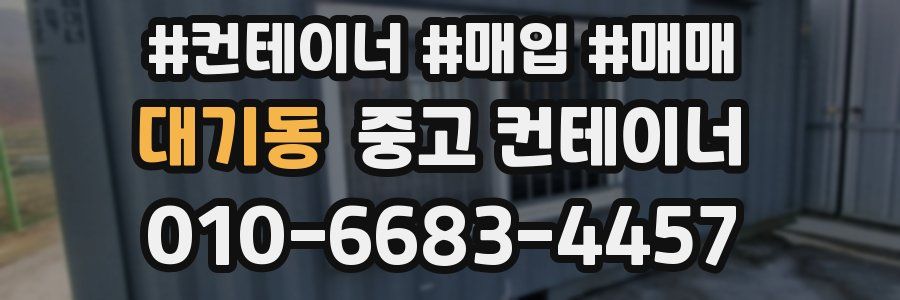 대기동 중고 컨테이너