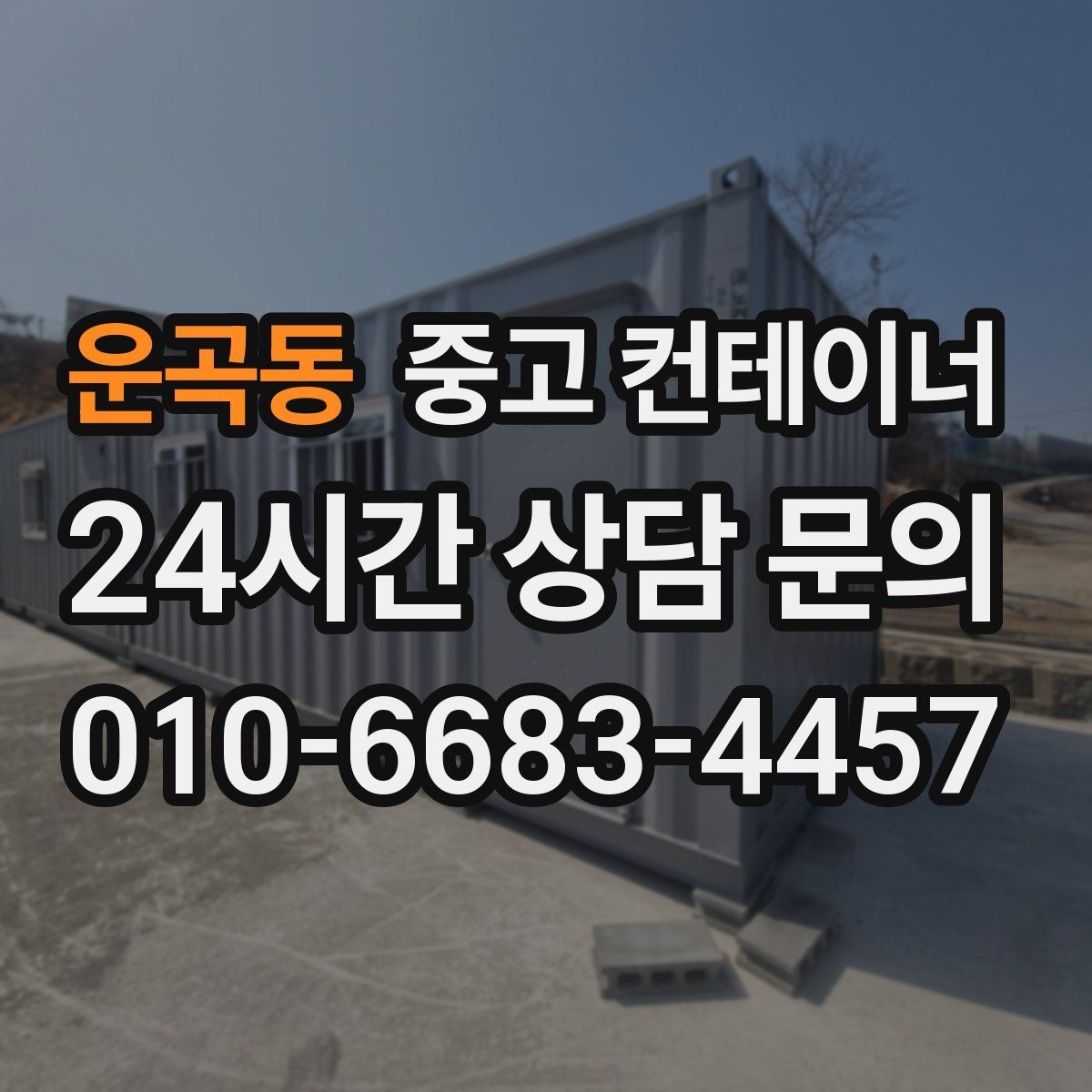 운곡동 중고 컨테이너 매입 물류창고 주변 나머지 동을 효율적으로 비우기