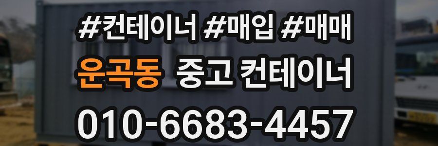 운곡동 중고 컨테이너