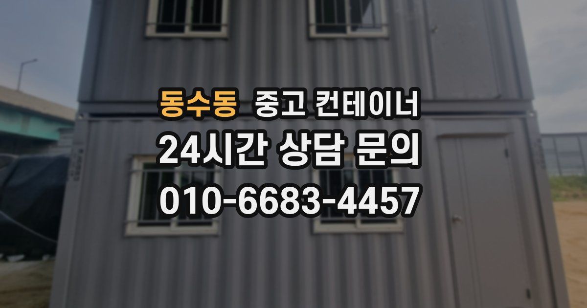 동수동 중고 컨테이너 매입