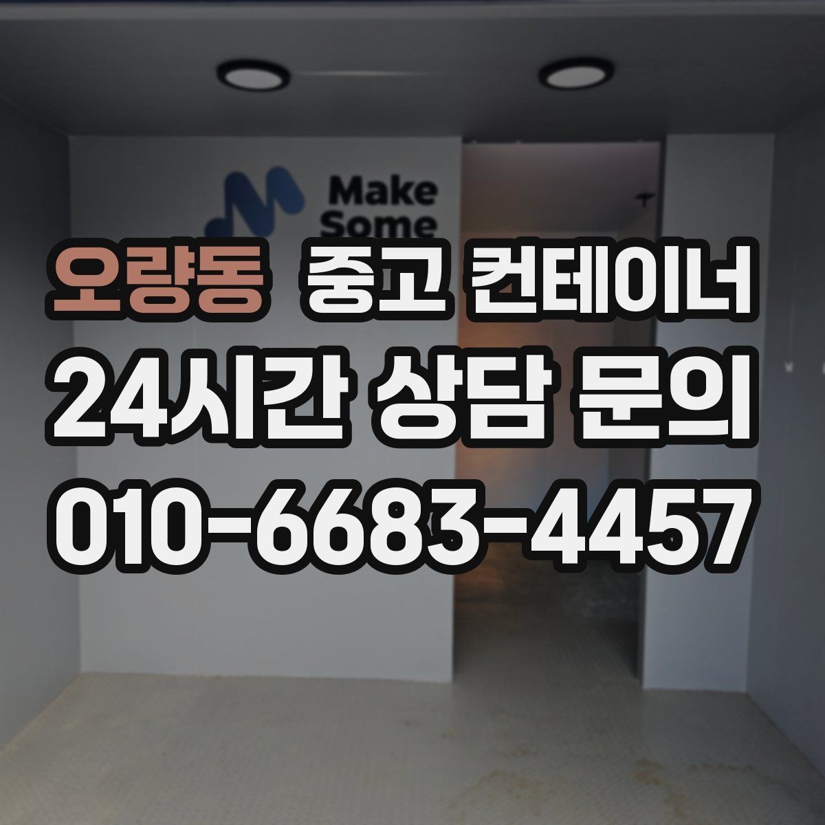 오량동 중고 컨테이너 매입 과수원 창고를 새로 짓기 전 기존 동 정리하기