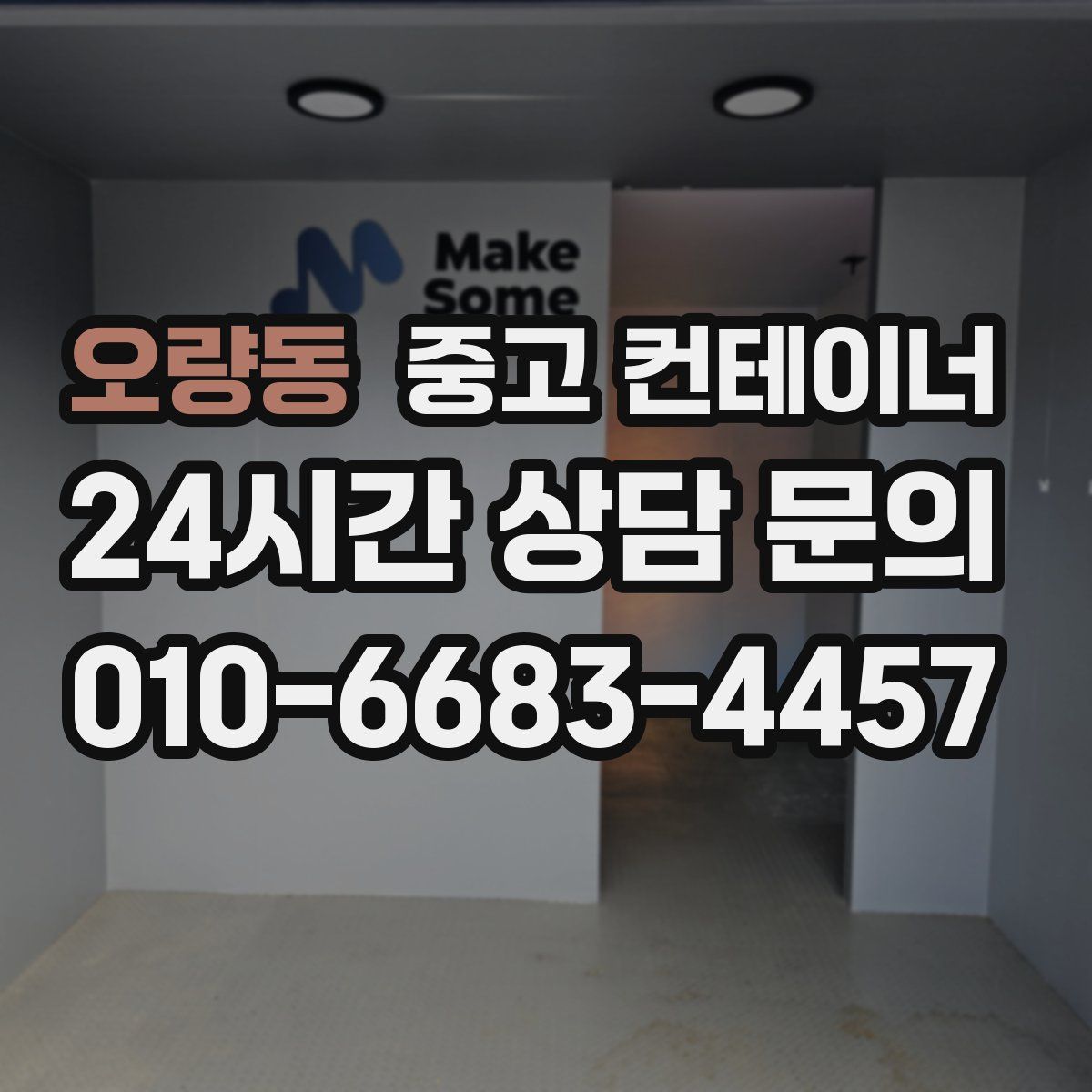 오량동 컨테이너 매입