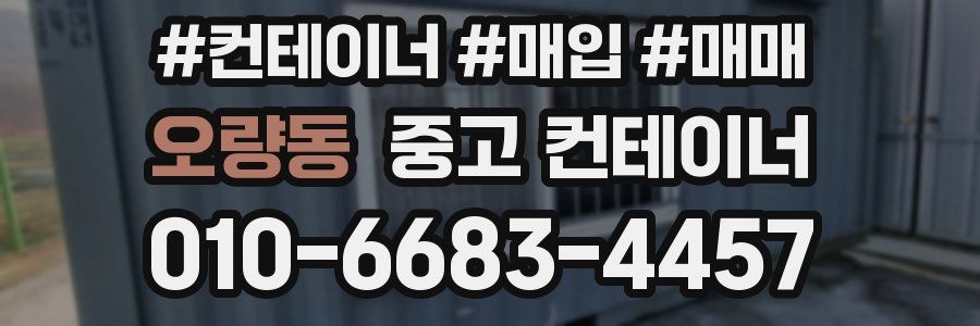 오량동 중고 컨테이너