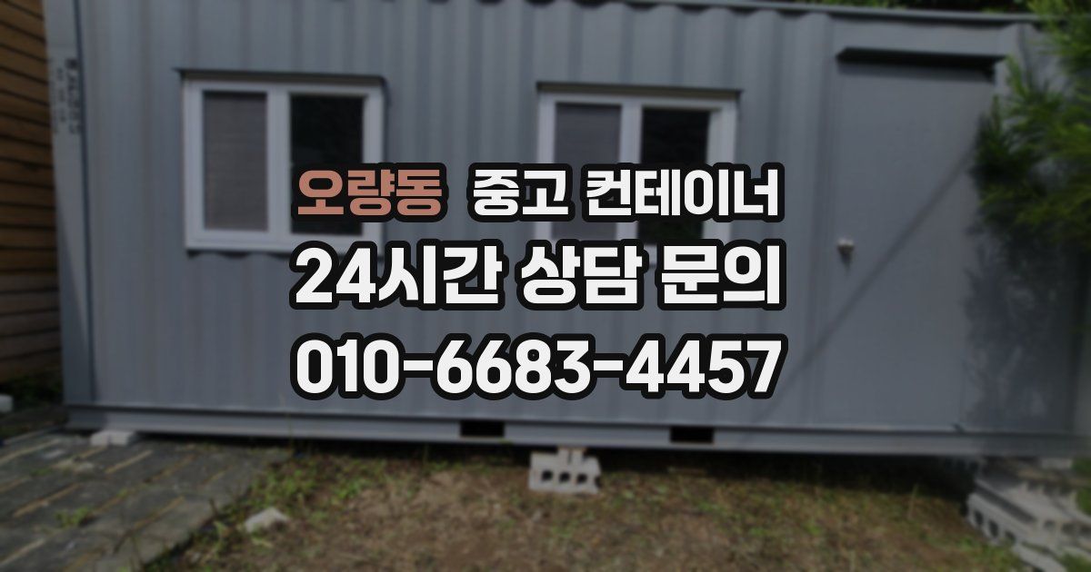 오량동 중고 컨테이너 매입