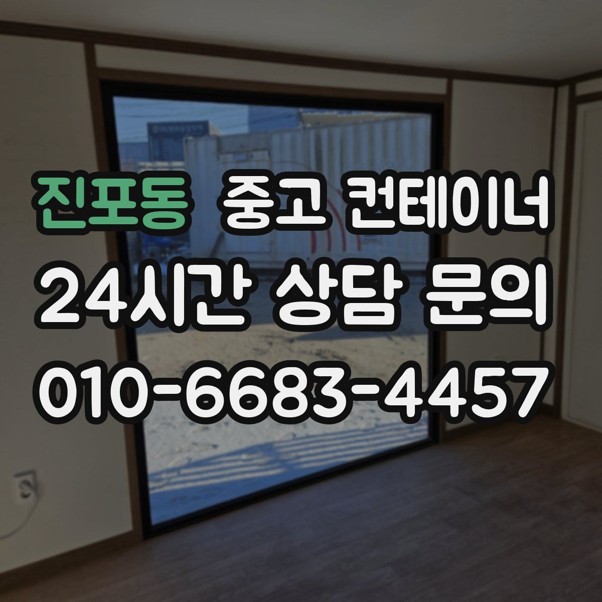 진포동 컨테이너 매입