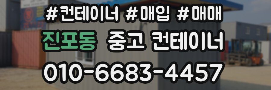 진포동 중고 컨테이너