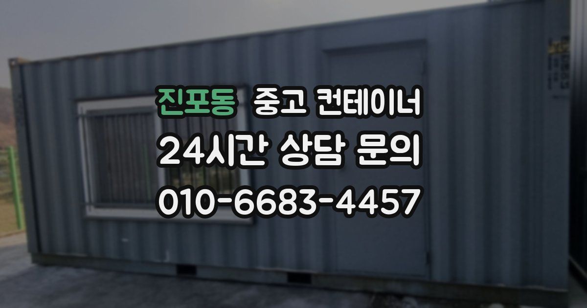진포동 중고 컨테이너 매입