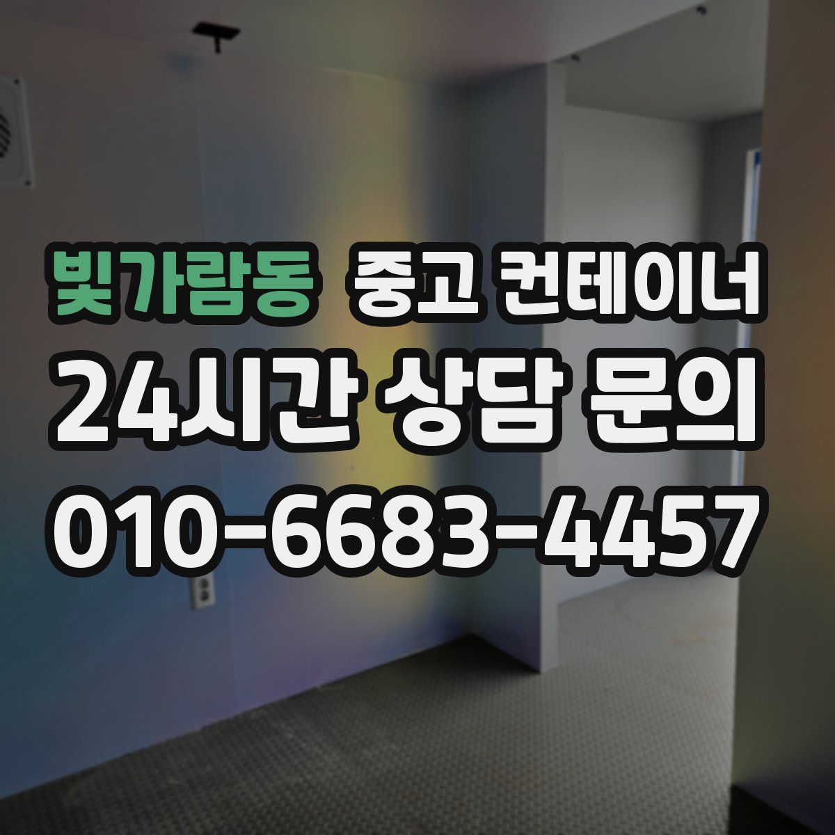 빛가람동 컨테이너 매입