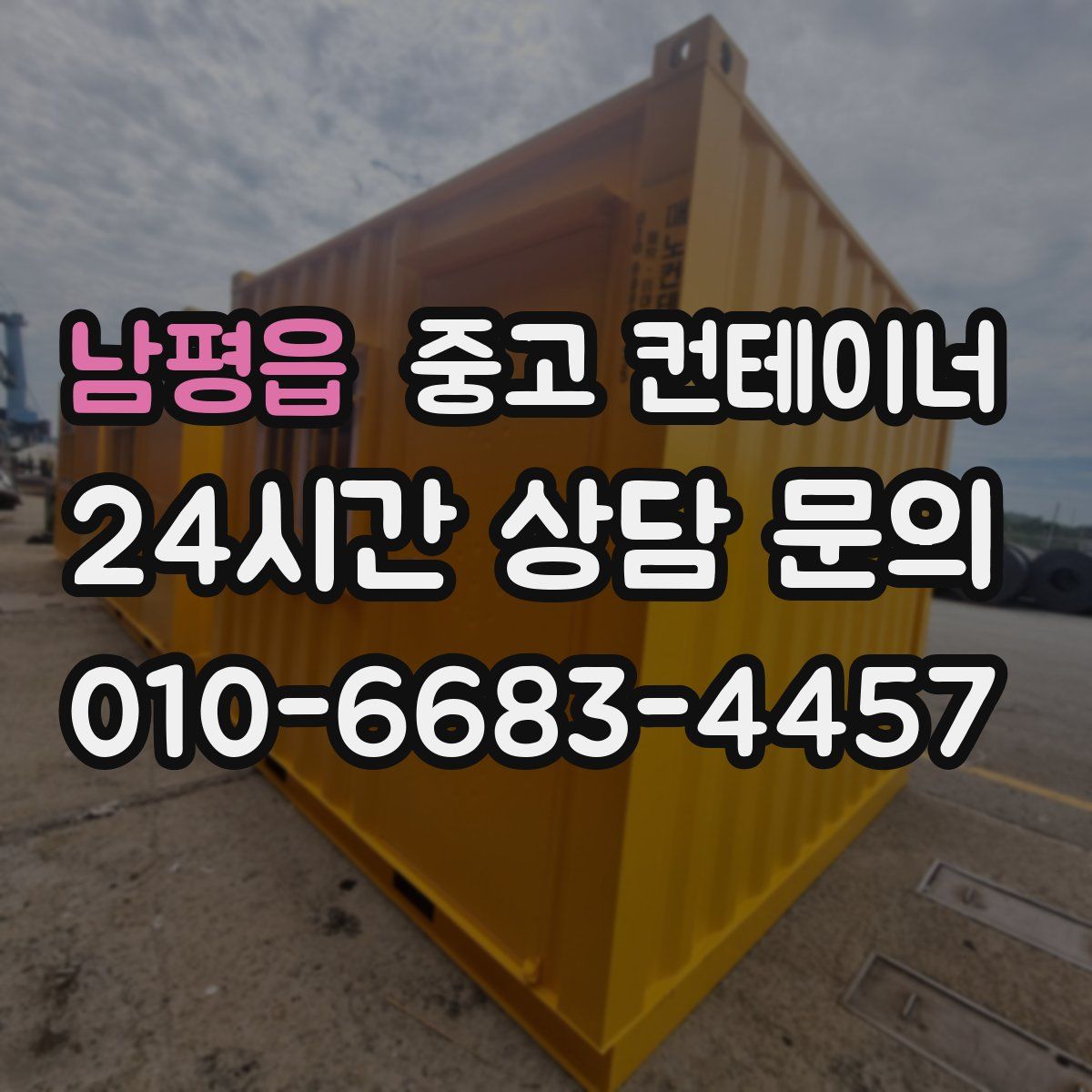 남평읍 컨테이너 매입