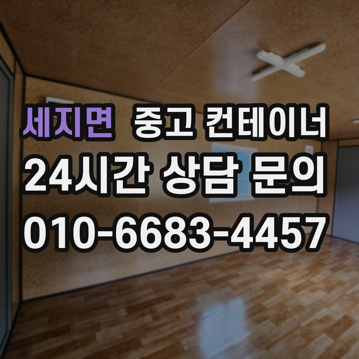 세지면 컨테이너 매입