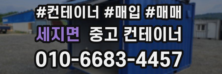 세지면 중고 컨테이너