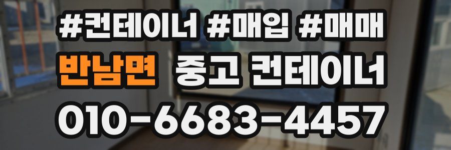 반남면 중고 컨테이너