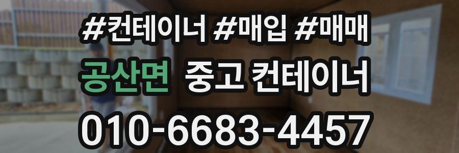 공산면 중고 컨테이너