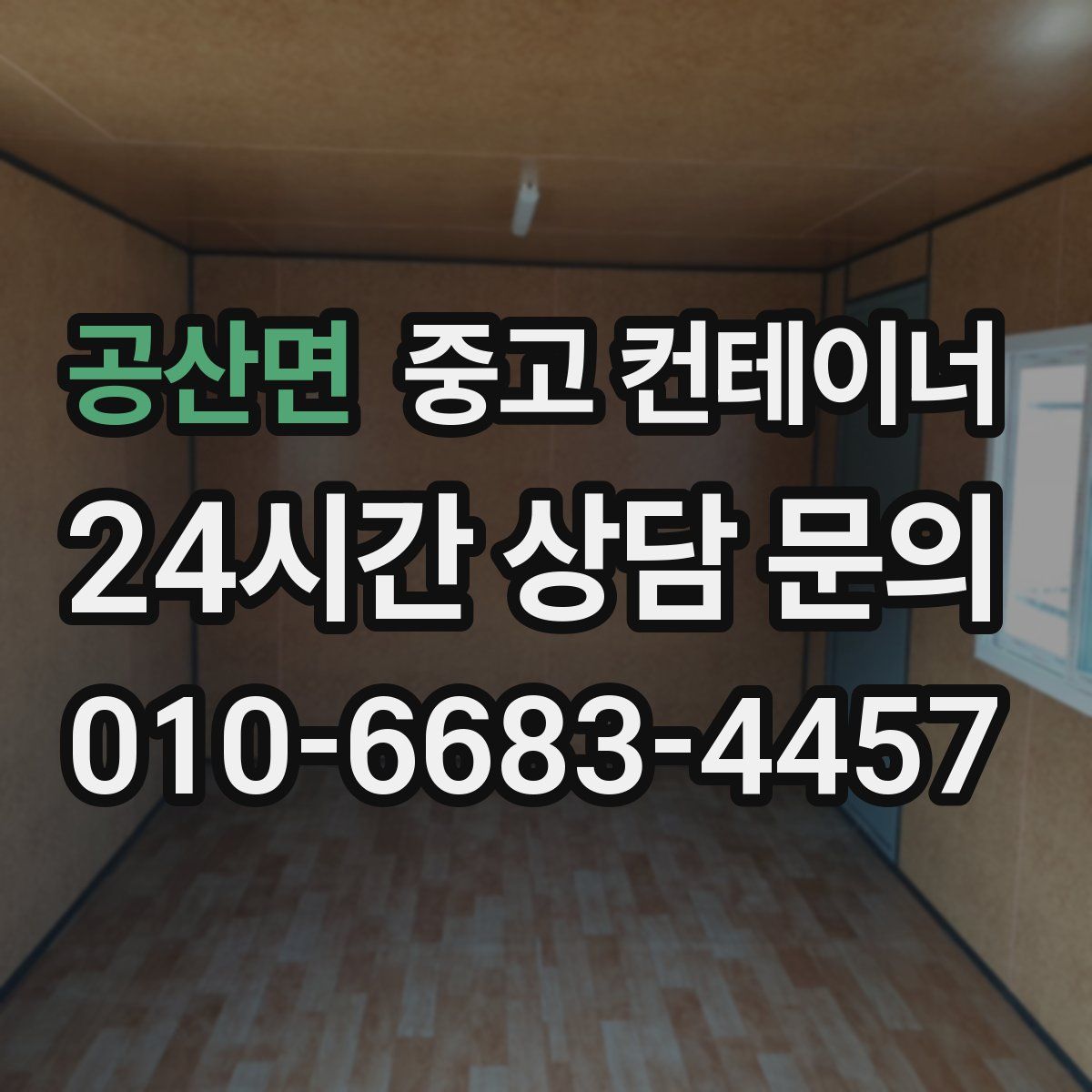 공산면 컨테이너 매입