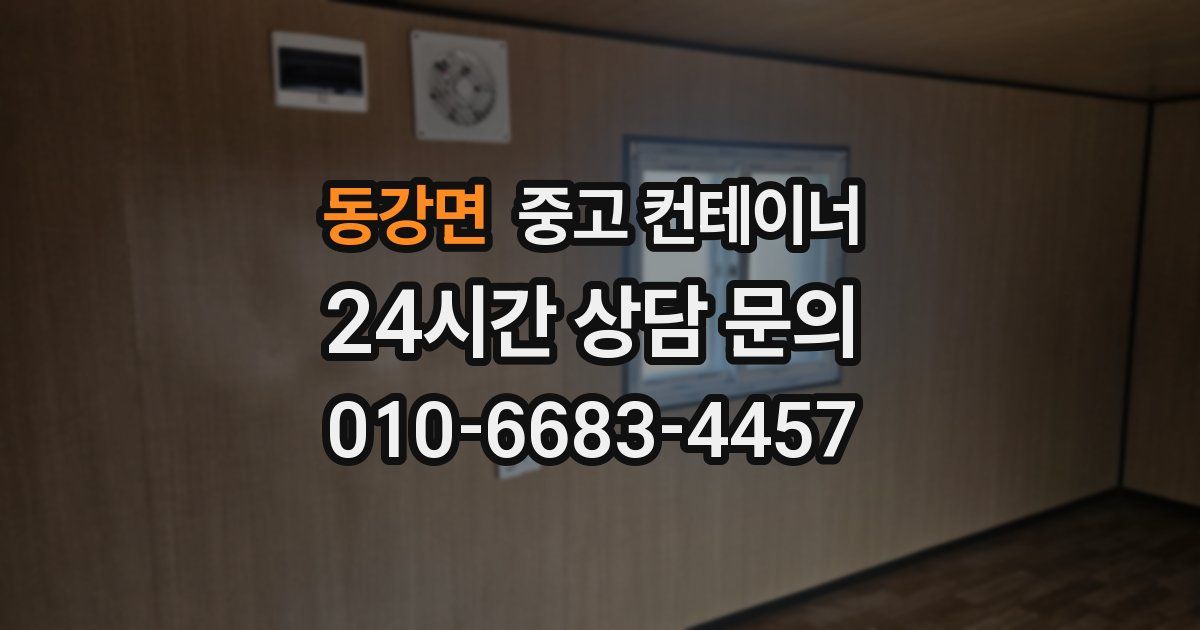 동강면 중고 컨테이너 매입