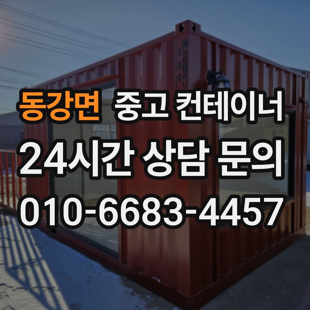 동강면 컨테이너 매입