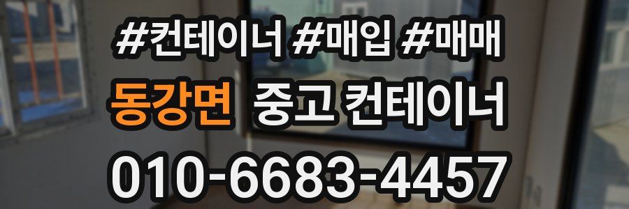 동강면 중고 컨테이너