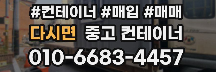 다시면 중고 컨테이너