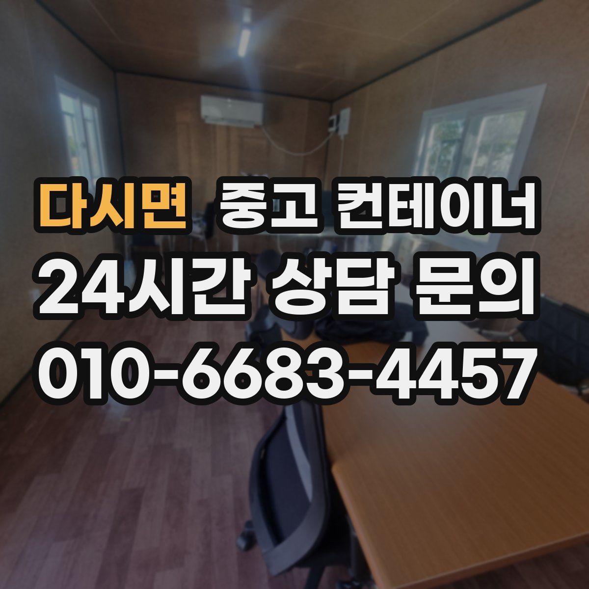 다시면 컨테이너 매입