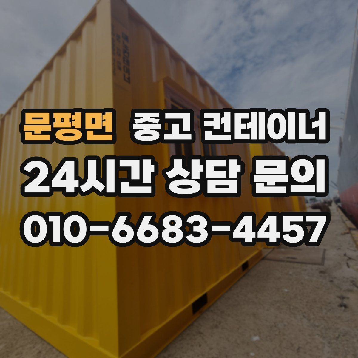 문평면 중고 컨테이너 매입 사무실형 창고형 용도에 따른 상담 포인트