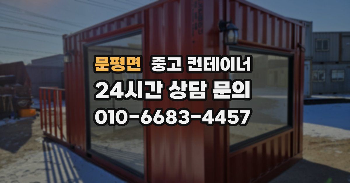 문평면 중고 컨테이너 매입