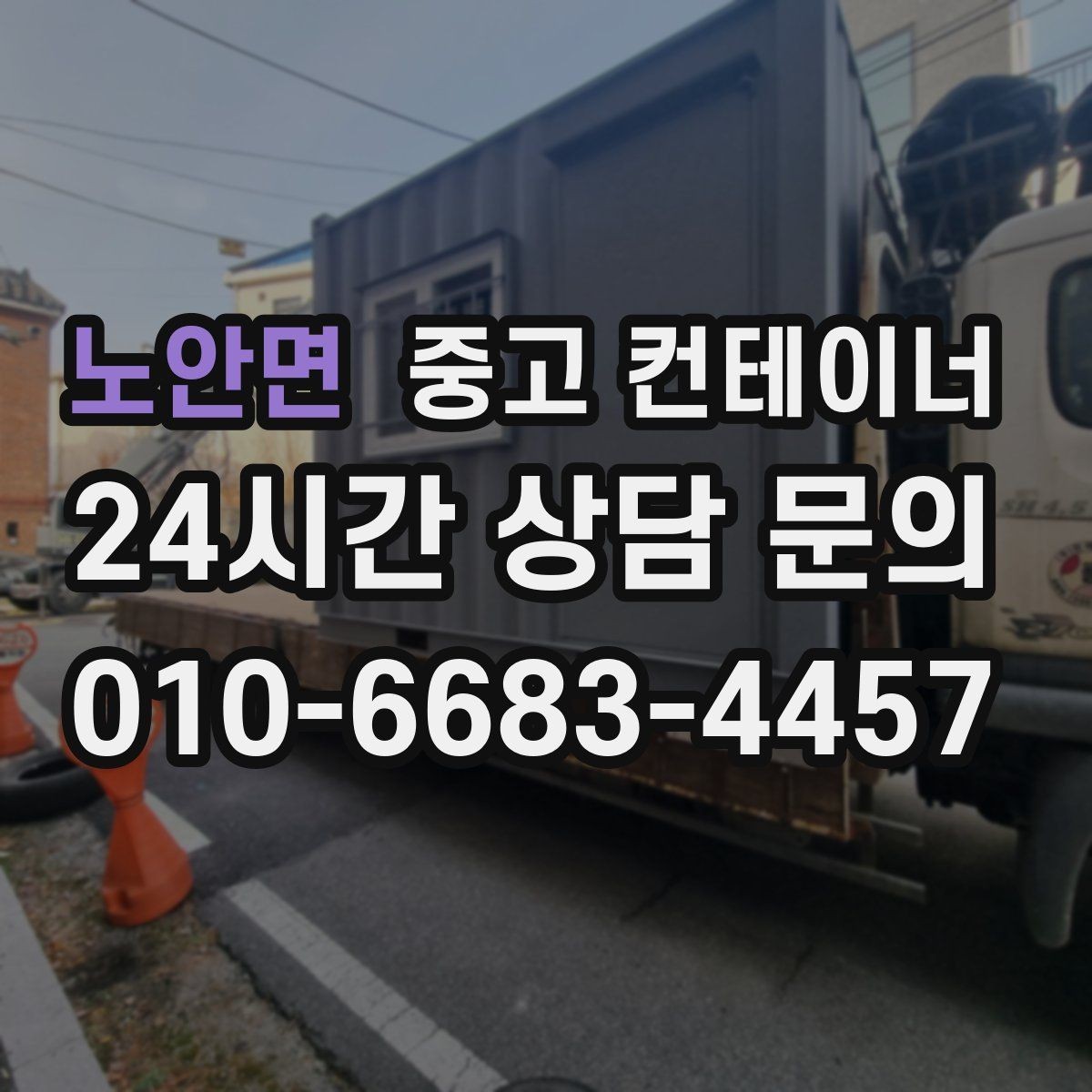 노안면 중고 컨테이너 매입 견적 확정 후 일정 조율까지 이어지는 흐름