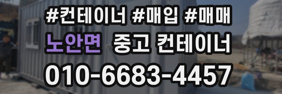 노안면 중고 컨테이너