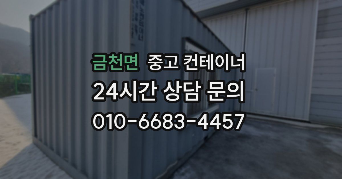 금천면 중고 컨테이너 매입