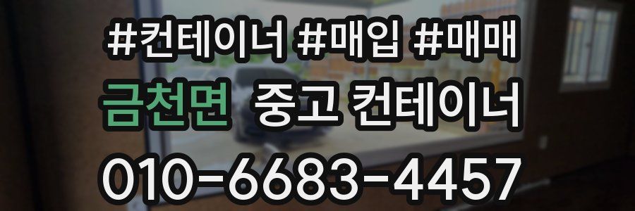 금천면 중고 컨테이너