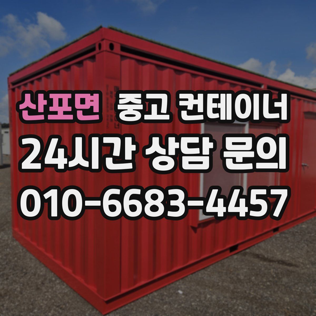 산포면 컨테이너 매입