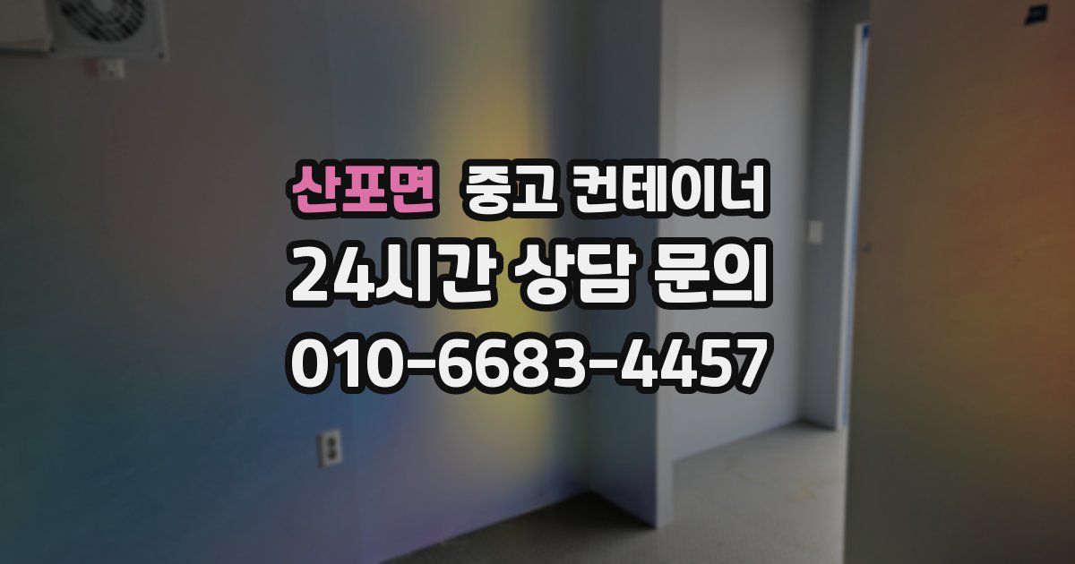 산포면 중고 컨테이너 매입