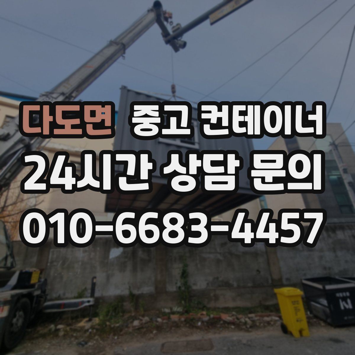 다도면 중고 컨테이너 매입 마을 회관 옆 컨테이너 비우는 방법