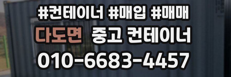 다도면 중고 컨테이너