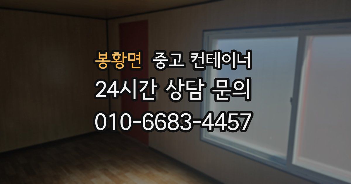 봉황면 중고 컨테이너 매입