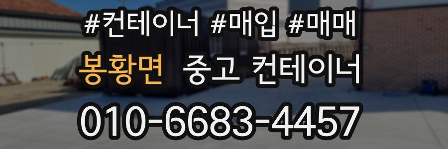 봉황면 중고 컨테이너