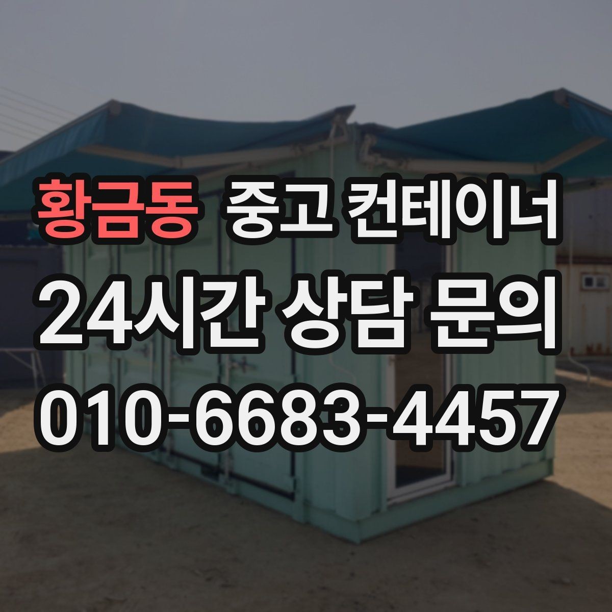 황금동 중고 컨테이너 매입 날씨에 따라 달라지는 작업 포인트