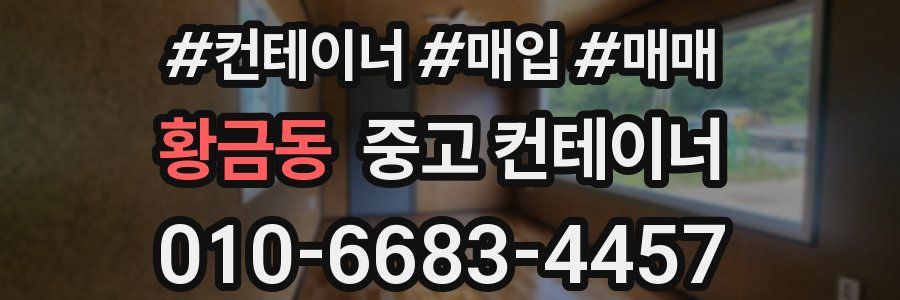 황금동 중고 컨테이너