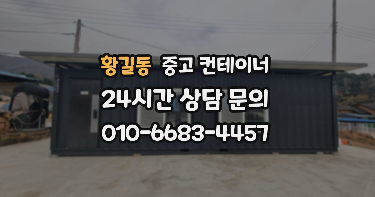 황길동 중고 컨테이너 매입