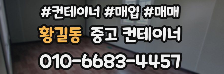 황길동 중고 컨테이너