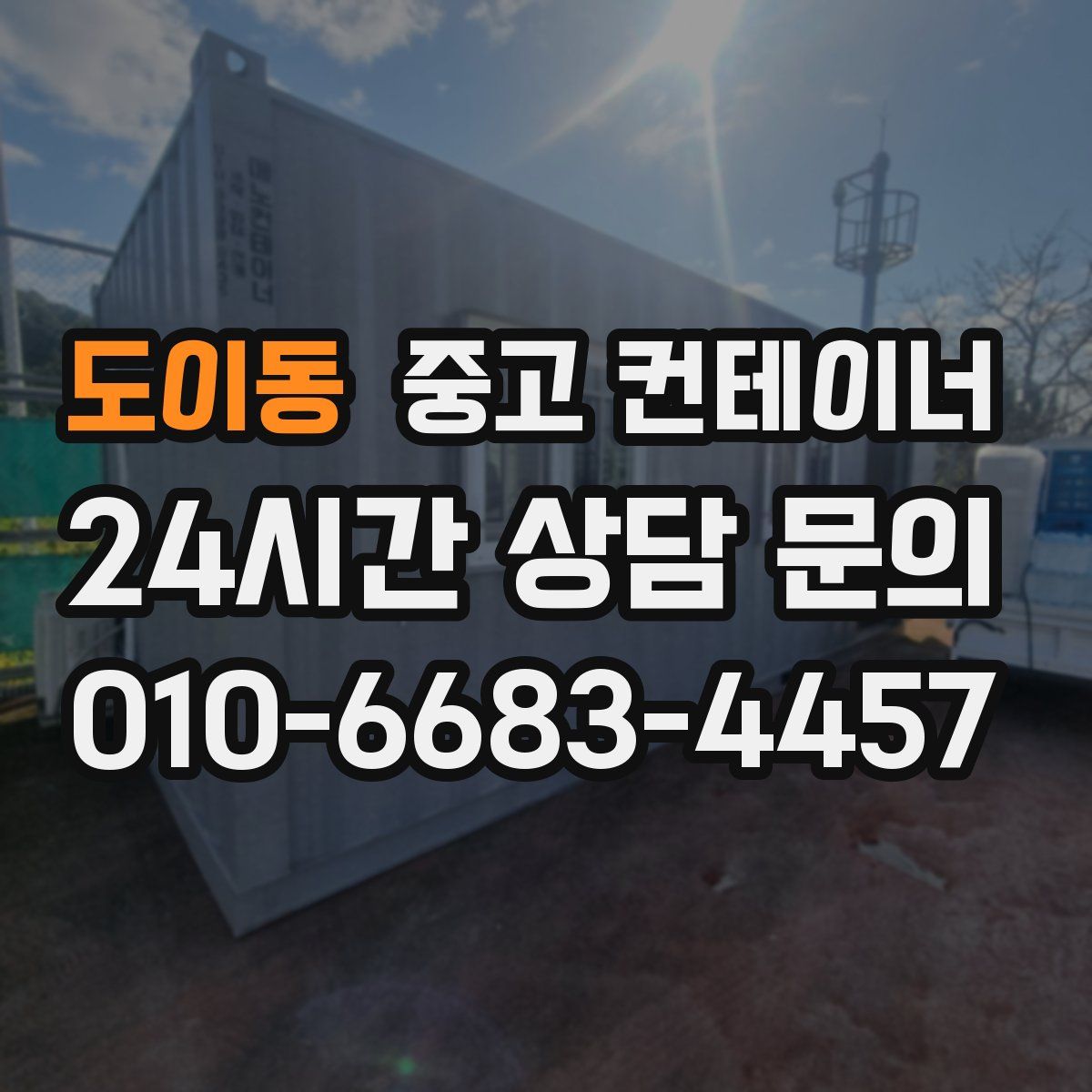 도이동 컨테이너 매입